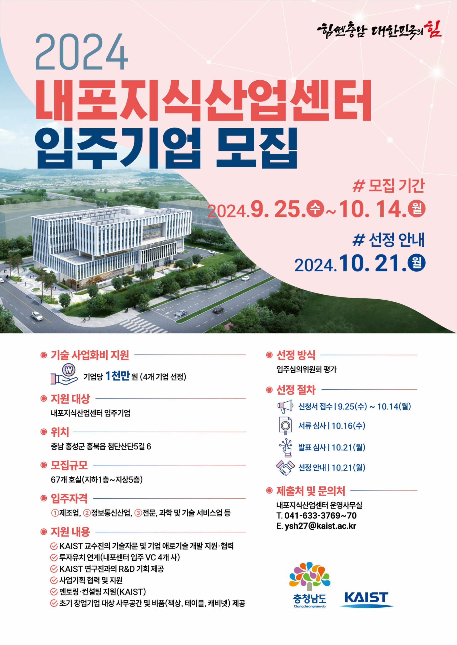 2024 내포지식산업센터 입주기업 모집포스터 scaled