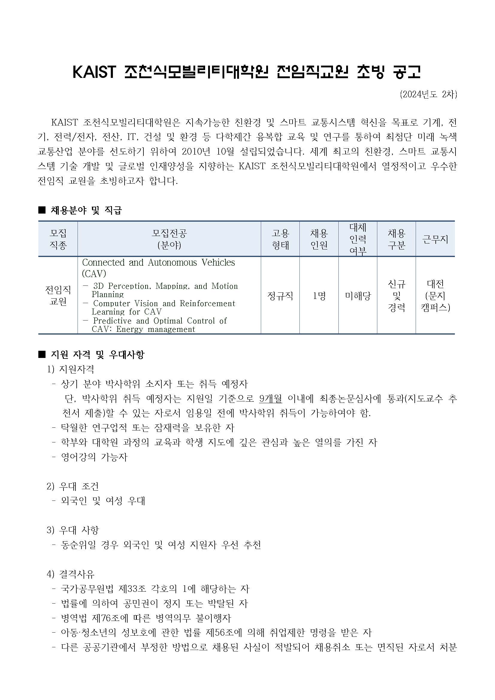 초빙 공고문2024 2차 페이지 1