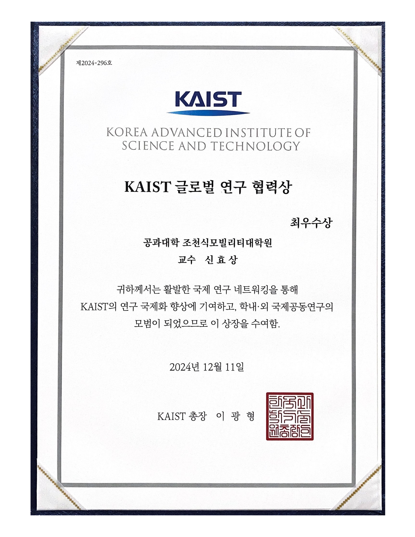 KAIST 글로벌 연구 협력상 최우수상