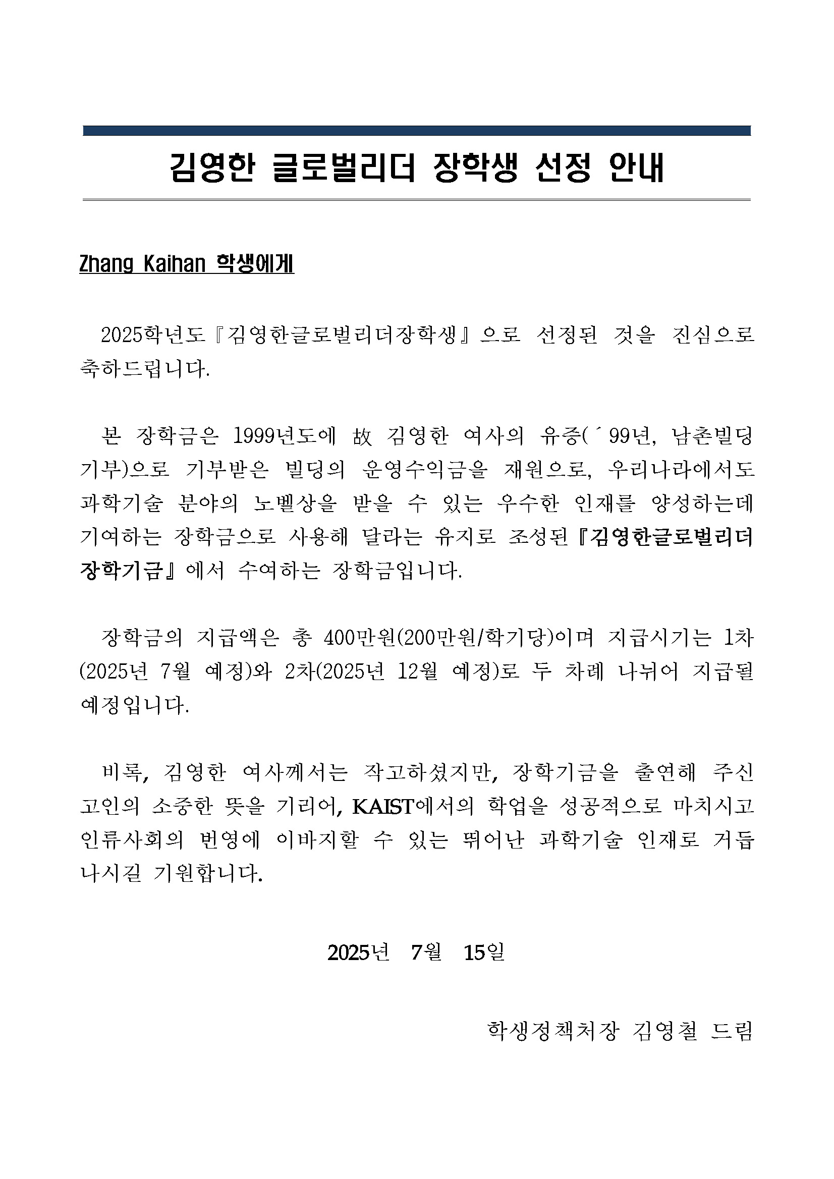2025년도 김영한글로벌리더 장학생 선정 안내 서신 Zhang Kaihan